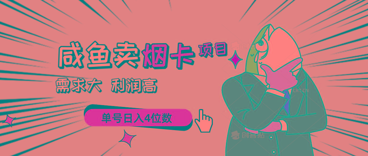 闲鱼卖烟卡项目，需求大，利润高，单号日入4位数，可批量！-策里行间
