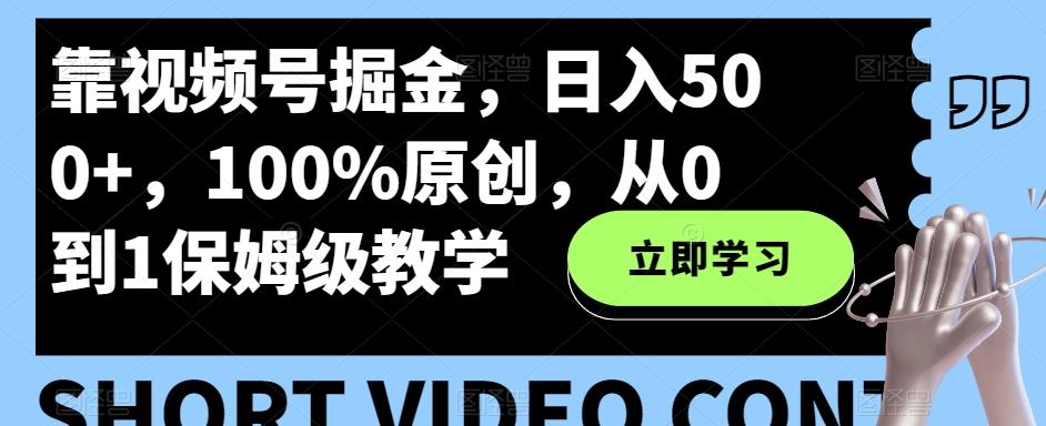 靠视频号掘金，日入500+，100%原创，从0到1保姆级教学-策里行间