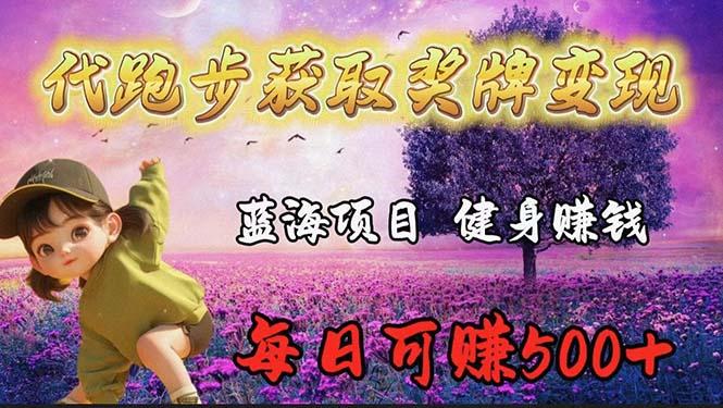 (9793期)蓝海奖牌代跑步业务，轻松日赚300+-策里行间