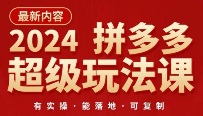 2024拼多多超级玩法课，​让你的直通车扭亏为盈，降低你的推广成本-策里行间