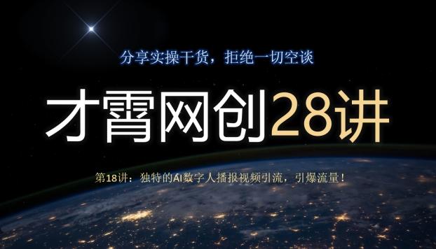 才霄网创28讲第18讲：独特的AI数字人播报视频引流，引爆流量！-策里行间