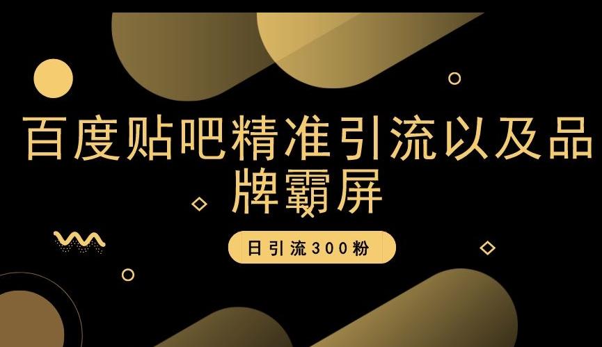 百度贴吧精准引流以及品牌霸屏，日引流300粉【揭秘】-策里行间