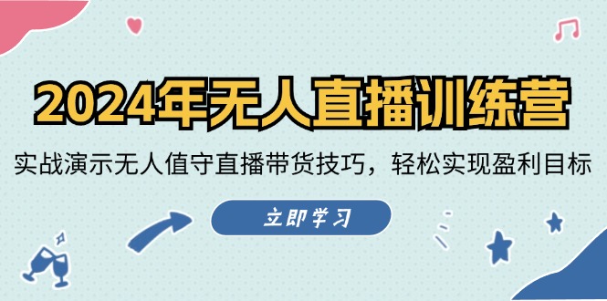 2024年无人直播训练营：实战演示无人值守直播带货技巧，轻松实现盈利目标-策里行间