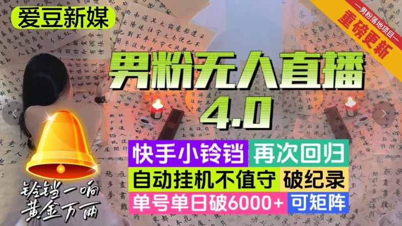 【爱豆新媒】男粉无人直播4.0：单号单日破6000+，再破纪录，可矩阵【揭秘】-策里行间