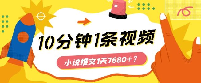 10分钟1条视频，小说推文1天7680+？他是这么做的-策里行间