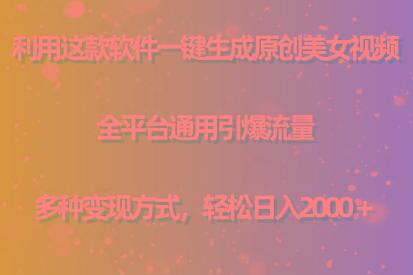 (9857期)利用这款软件一键生成原创美女视频 全平台通用引爆流量 多种变现日入2000＋-策里行间