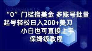 0门槛撸美金，多账号批量起号轻松日入200+美刀，小白也可直接上手，保姆级教程【揭秘】-策里行间