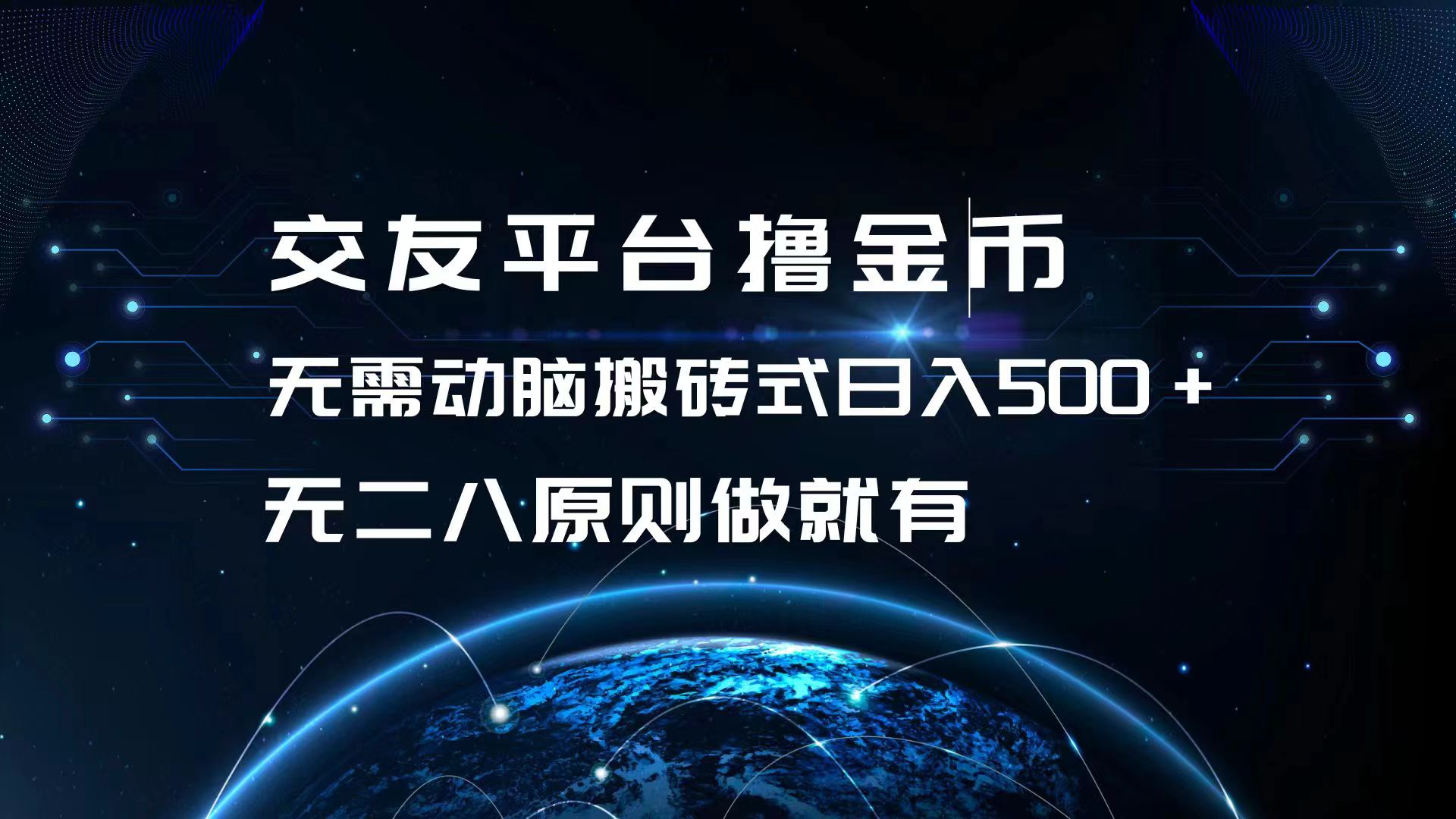 交友平台撸金币，无需动脑搬砖式日入500+，无二八原则做就有，可批量矩…-策里行间