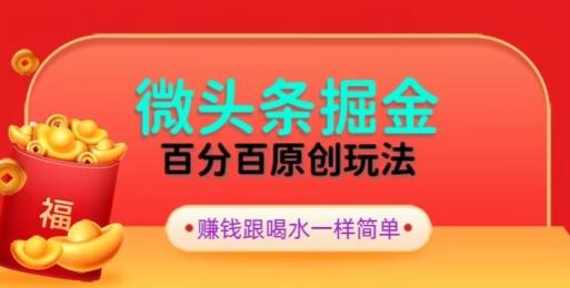 全网独家，微头条百分百原创玩法，5分钟一篇文章，隔天见收益，无脑日入300-策里行间