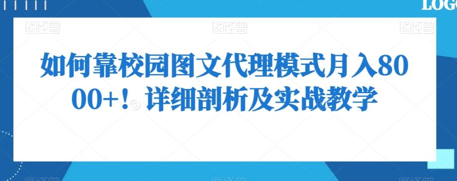 如何靠校园图文代理模式月入8000+！详细剖析及实战教学【揭秘】-策里行间