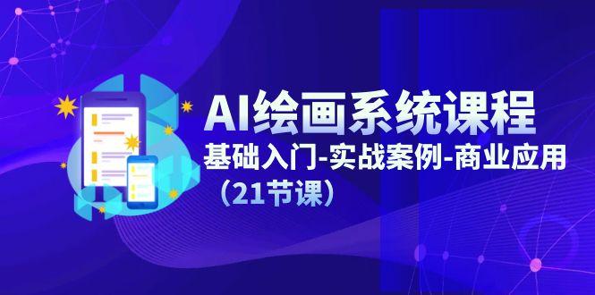 AI绘画系统课程，基础入门-实战案例-商业应用(21节课-策里行间