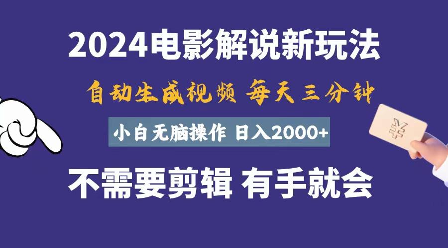 软件自动生成电影解说，一天几分钟，日入2000+，小白无脑操作-策里行间