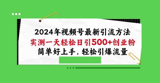 2024年视频号最新引流方法，实测一天轻松日引100+创业粉，简单好上手，轻松引爆流量【揭秘】-策里行间