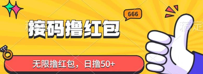 接码撸红包，无限撸红包，日撸50+-策里行间