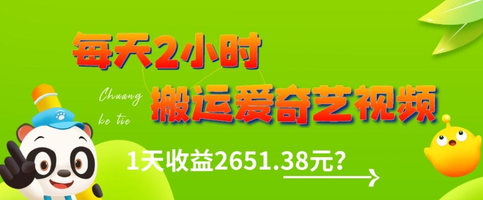 这朋友每天2小时，搬运爱奇艺视频，1天收益2651.38元？-策里行间