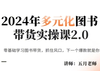 五月老师·2024年多元化图书带货实操课2.0-策里行间