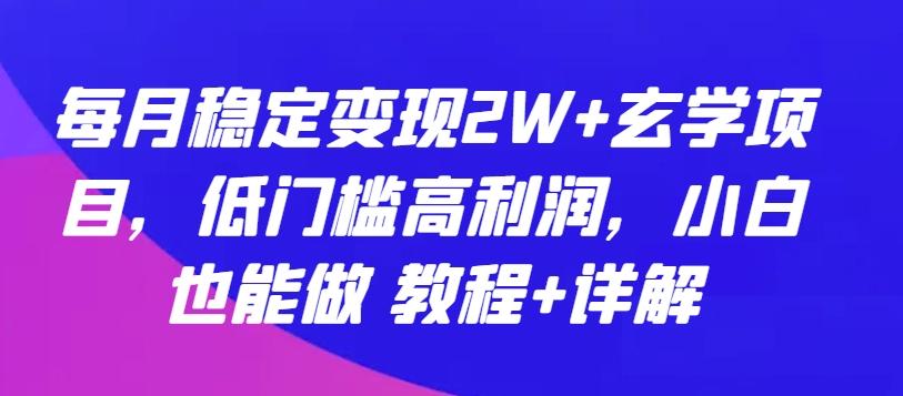 每月稳定变现2W+玄学项目，低门槛高利润，小白也能做 教程+详解【揭秘】-策里行间