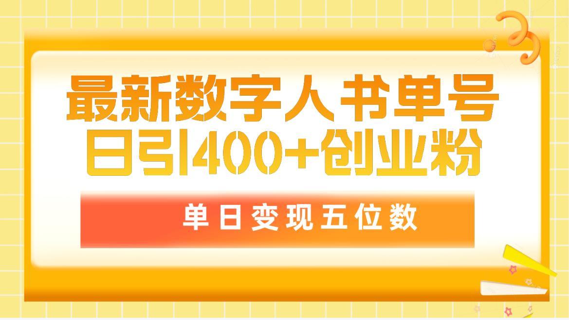 (9821期)最新数字人书单号日400+创业粉，单日变现五位数，市面卖5980附软件和详…-策里行间