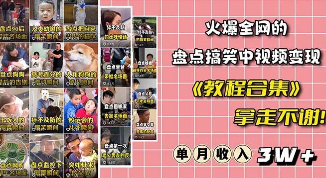 火爆抖音的搞笑盘点中视频项目（附全套素材包+工具礼包）-策里行间