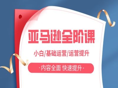 亚马越全阶课，小白/基础运营/运营提升，内容全面，快速提升-策里行间