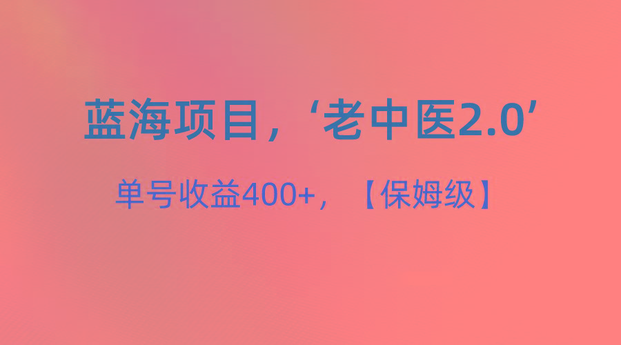 蓝海项目，“小红书老中医2.0”，单号收益400+，保姆级教程-策里行间