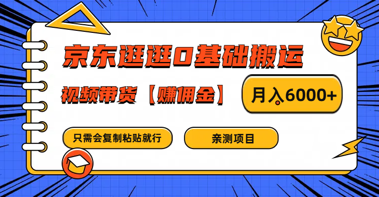 京东逛逛0基础搬运、视频带货赚佣金月入6000+ 只需要会复制粘贴就行-策里行间