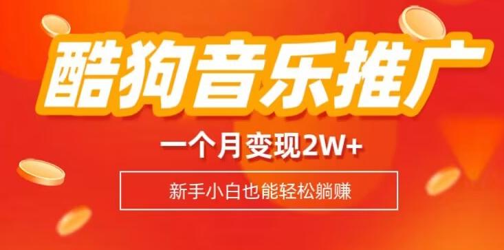 酷狗音乐推广歌单，一个月变现2w+，新手小白也可以实现躺赚-策里行间