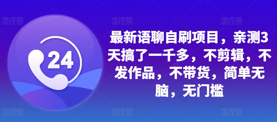 最新语聊自刷项目，亲测3天搞了一千多，不剪辑，不发作品，不带货，简单无脑，无门槛-策里行间