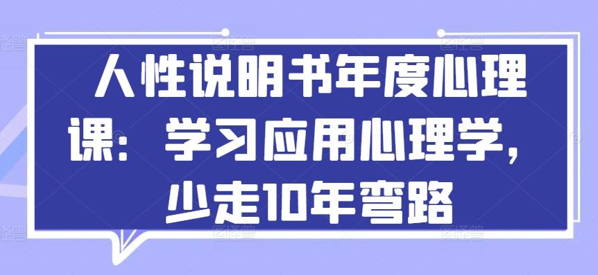 人性说明书年度心理课：学习应用心理学，少走10年弯路-策里行间