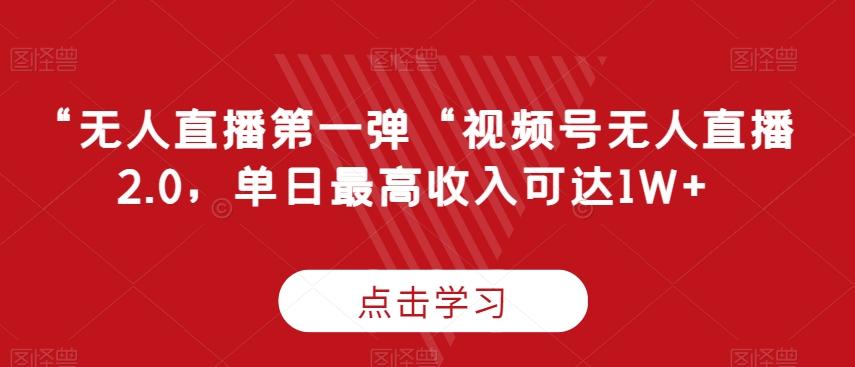 “无人直播第一弹“视频号无人直播2.0，单日最高收入可达1W+【揭秘】-策里行间