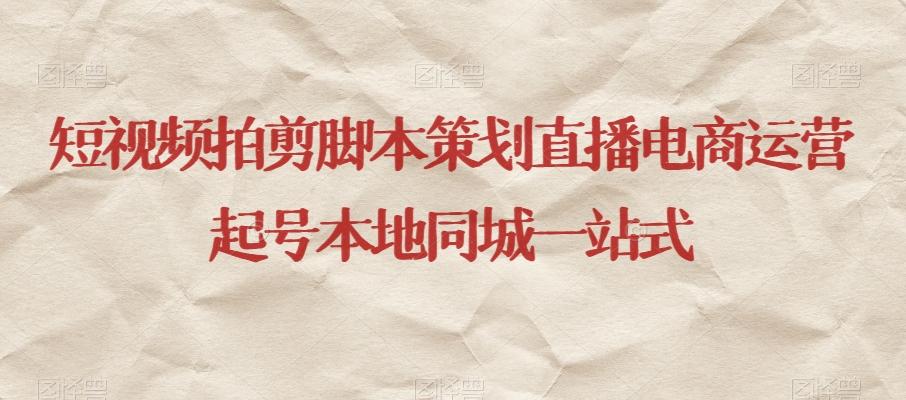 短视频拍剪脚本策划直播电商运营起号本地同城一站式-策里行间