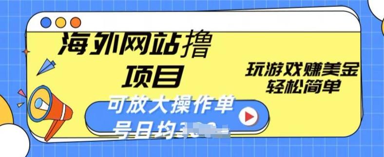 海外网站撸金项目，玩游戏赚美金，轻松简单可放大操作，单号每天均一两张【揭秘】-策里行间