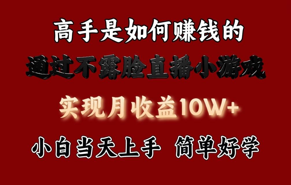 每天收益3800+，来看高手是怎么赚钱的，新玩法不露脸直播小游戏，小白当天上手-策里行间