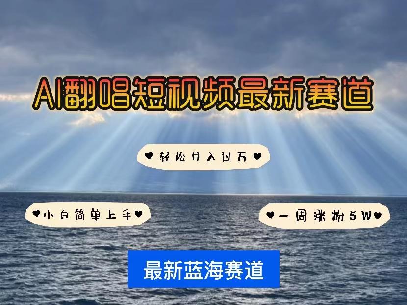 各种IP人物智能翻唱，短视频领域新风口，一周轻松涨粉5W，快速起号-策里行间