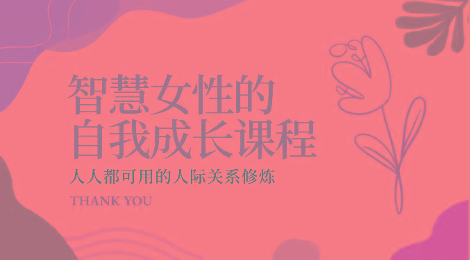 智慧女性的自我成长课程 人人都可用的人际关系修炼(22节课程)-策里行间