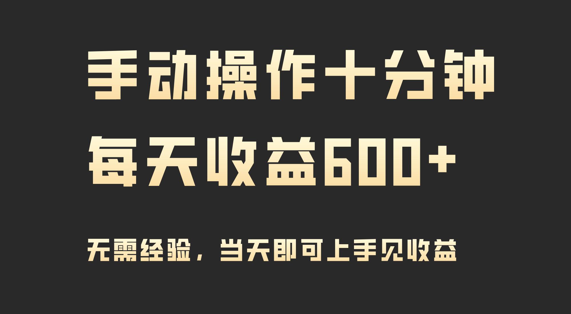(9324期)手动操作十分钟，每天收益600+，当天实操当天见收益-策里行间