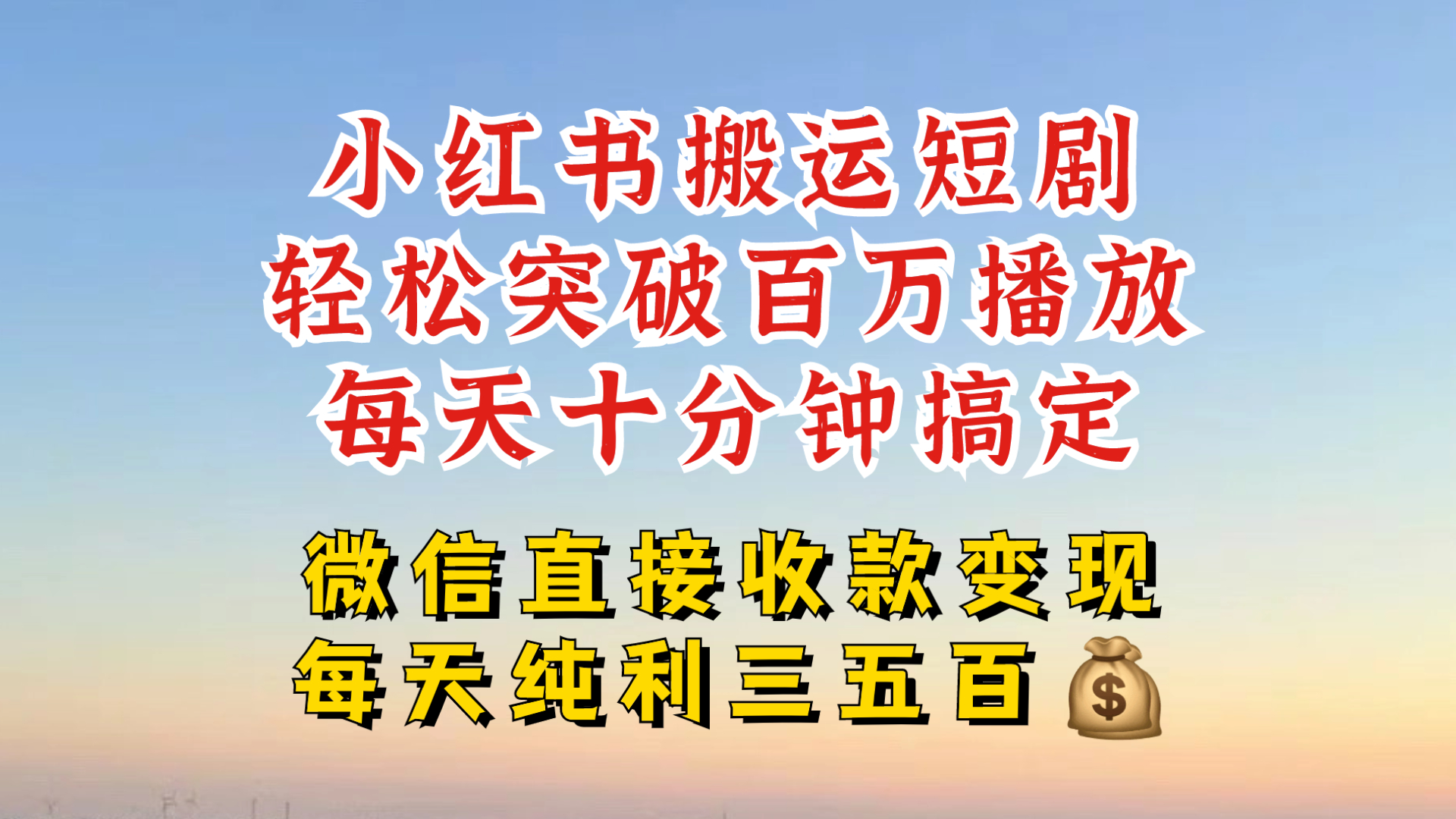 小红书搬运热门短剧，轻松爆流百万播放，每天引流几十人，搞个大几百块真的很简单-策里行间