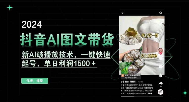 抖音AI图文带货，新AI破播放技术，一键快速起号，单日利润1500＋【揭秘】-策里行间