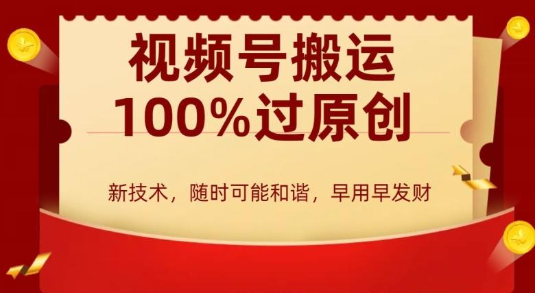 外边收费599创作者分成计划，视频号搬运100%过原创，新技术，适合零基础小白，月入两万+【揭秘】-策里行间