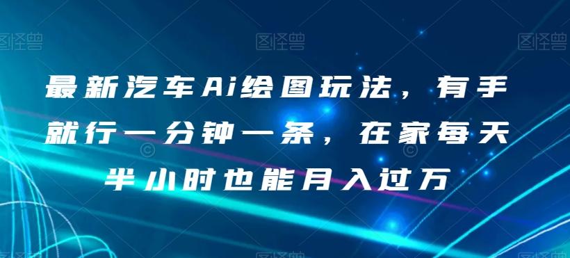 最新汽车Ai绘图玩法，有手就行一分钟一条，在家每天半小时也能月入过万【揭秘】-策里行间