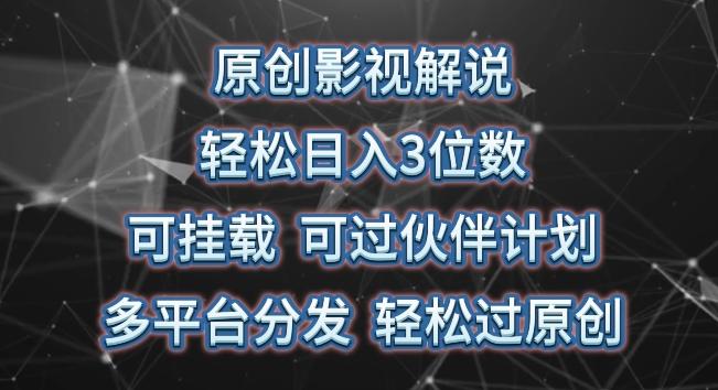 原创影视解说，轻松日入3位数，可挂载，可过伙伴计划，多平台分发轻松过原创【揭秘】-策里行间