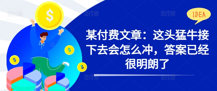 某付费文章：这头猛牛接下去会怎么冲，答案已经很明朗了 !-策里行间