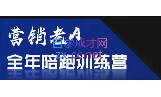 老A营销训练营(更新8月)-策里行间