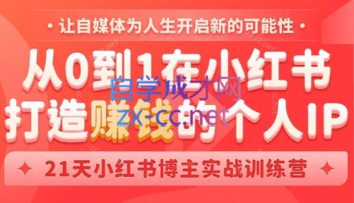 芳Sir·从0到1在小红书打造赚钱的个人IP(第四期)-策里行间