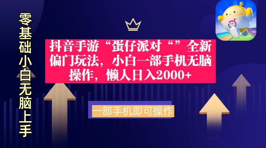(9379期)抖音手游“蛋仔派对“”全新偏门玩法，小白一部手机无脑操作 懒人日入2000+-策里行间