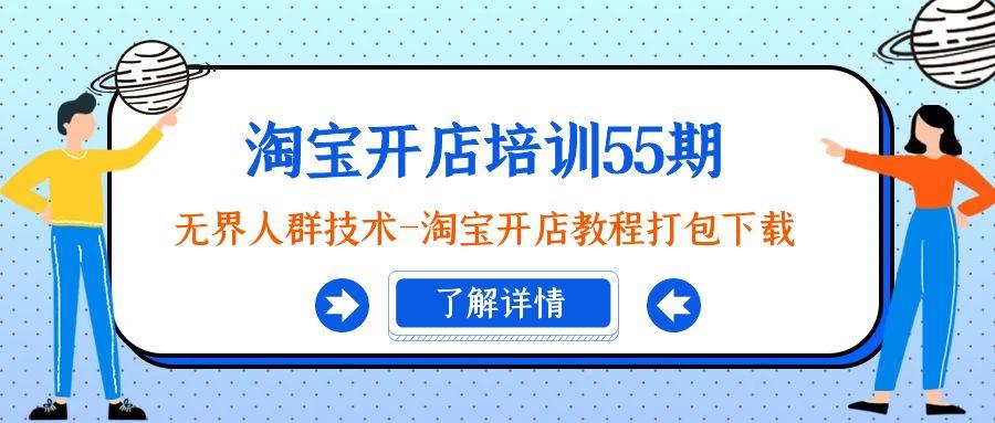 淘宝开店培训55期：无界人群技术-淘宝开店教程打包下载-策里行间