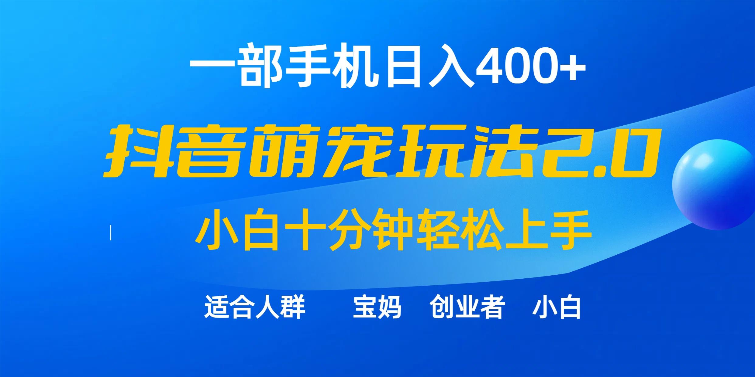 (9540期)一部手机日入400+，抖音萌宠视频玩法2.0，小白十分钟轻松上手(教程+素材)-策里行间