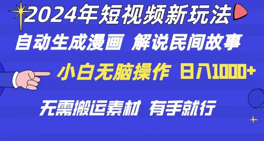 2024年 短视频新玩法 自动生成漫画 民间故事 电影解说 无需搬运日入1000+-策里行间