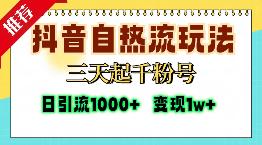 抖音自热流打法，三天起千粉号，单视频十万播放量，日引精准粉1000+，…-策里行间