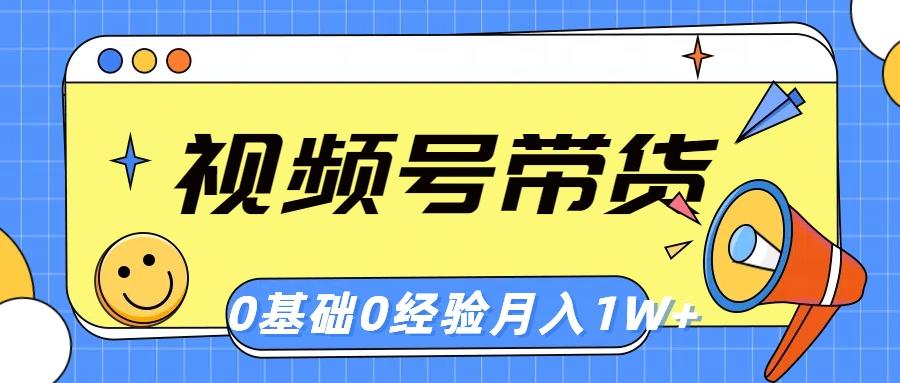 视频号轻创业带货，零基础，零经验，月入1w+-策里行间